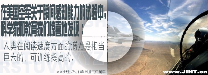 快速閱讀 瞬間感知能力 快速閱讀訓練 精英特速讀 速讀訓練軟件 美國 美國空軍
