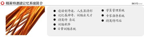 快速閱讀記憶    成功把握先行    ——  精英特速讀記憶訓練網