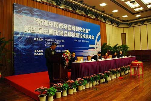 第四屆中國市場品牌戰(zhàn)略論壇高峰會(huì)