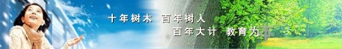 百年樹人讀書為本！