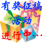 精英特有獎征稿活動火熱進行中……