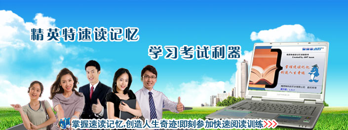 即刻加入精英特速讀記憶訓練！！！