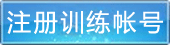 注冊訓練帳號